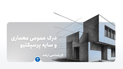 دوره درک عمومی معماری و پرسپکتیو و سایه