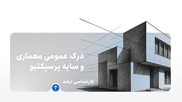 دوره درک عمومی معماری و پرسپکتیو و سایه