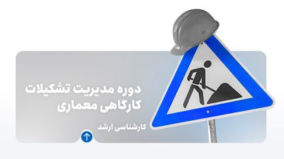 دوره مدیریت تشکیلات کارگاهی معماری