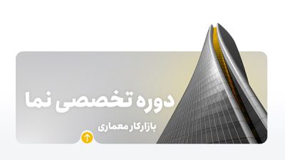 دوره تخصصی نما