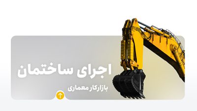 دوره اجرای ساختمان