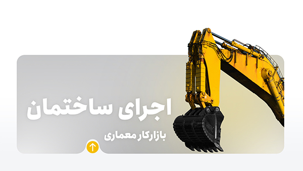 دوره اجرای ساختمان