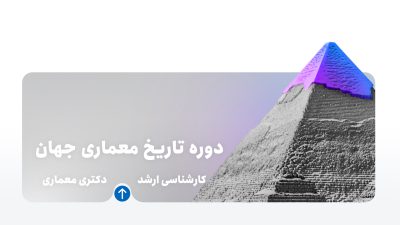 دوره تاریخ معماری جهان