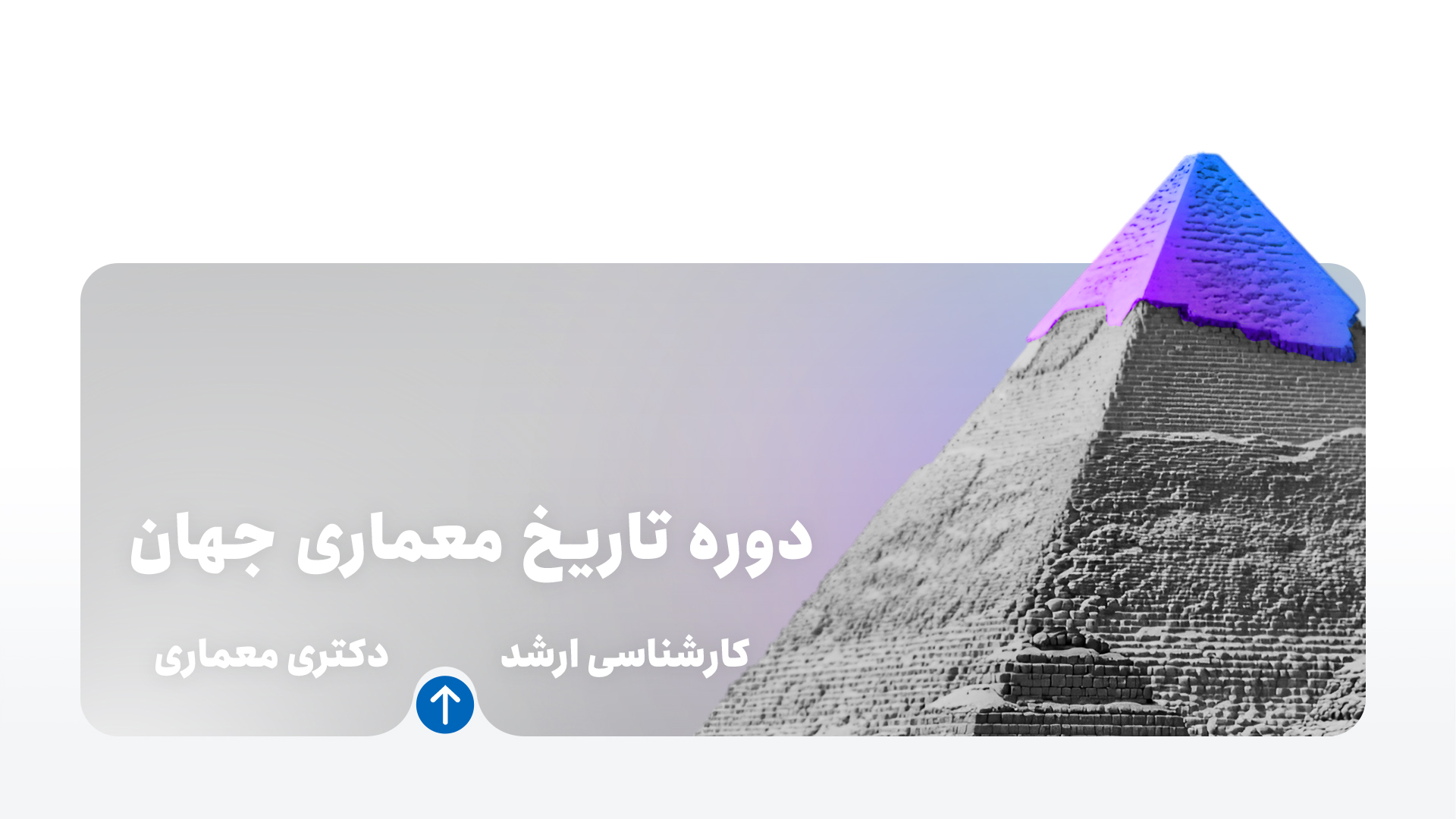 دوره تاریخ معماری جهان