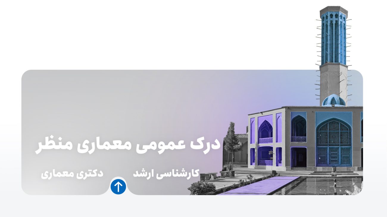 دوره درک عمومی معماری منظر