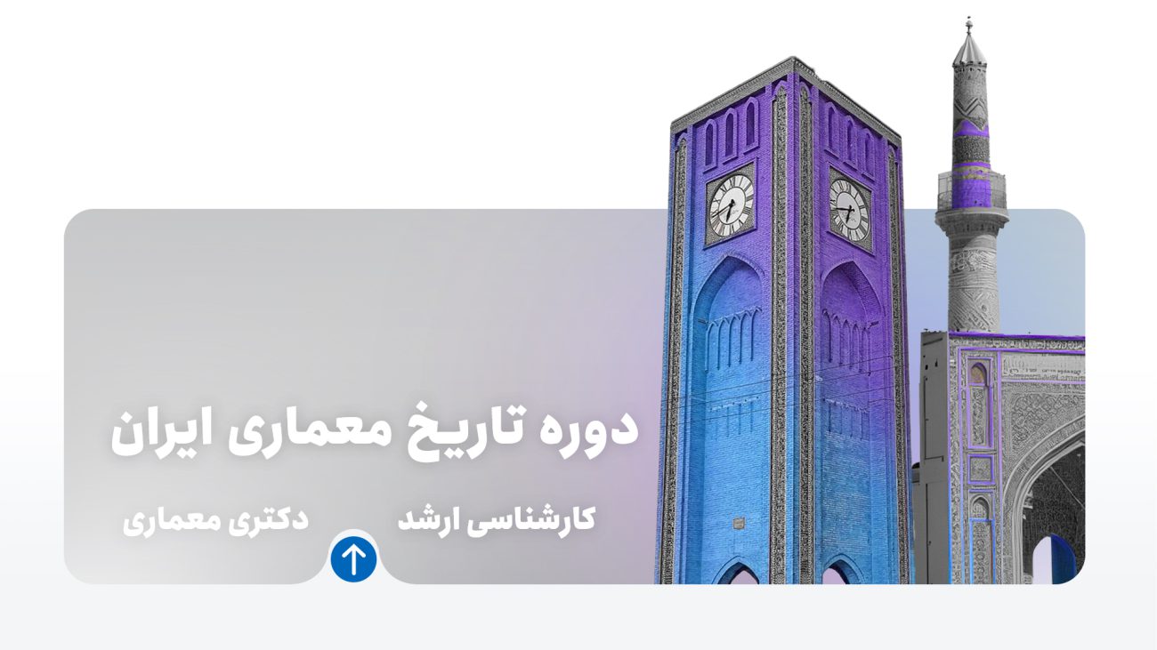 دوره تاریخ معماری ایران