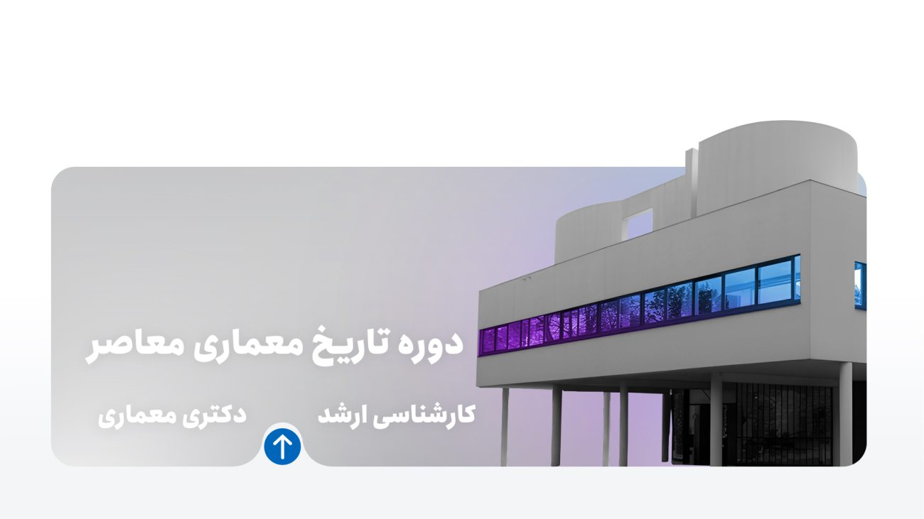 دوره تاریخ معماری معاصر