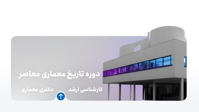 دوره تاریخ معماری معاصر