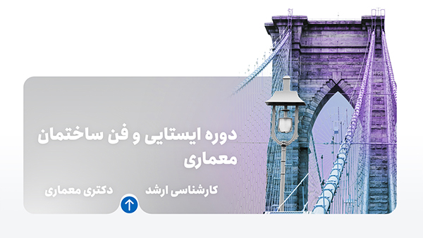 دوره ایستایی و فن ساختمان معماری