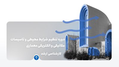 دوره تنظیم شرایط محیطی و تاسیسات مکانیکی و الکتریکی معماری