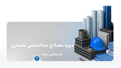 دوره مصالح ساختمانی معماری