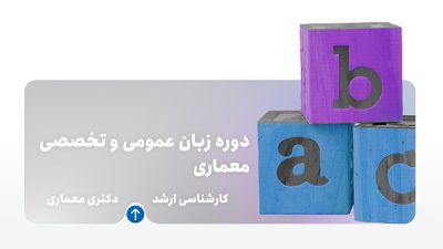 دوره زبان عمومی و تخصصی معماری