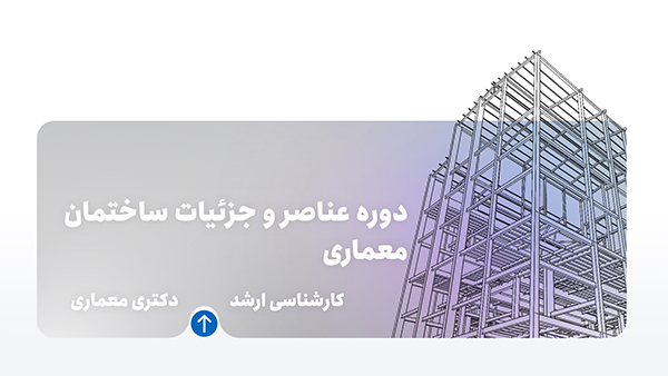 دوره عناصر و جزئیات ساختمان معماری