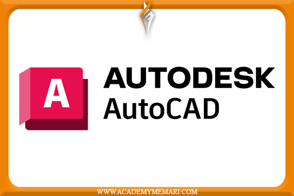 نرم‌ افزار اتوکد AutoCAD
