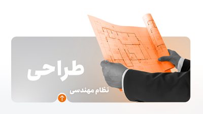 دوره آموزش طراحی معماری نظام مهندسی