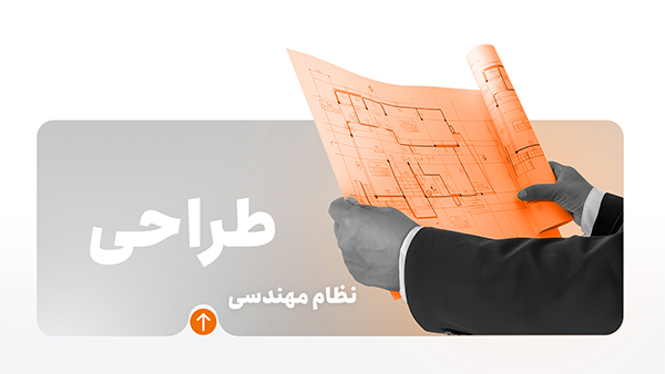 دوره آموزش طراحی معماری نظام مهندسی