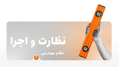 دوره آموزش نظارت اجرا معماری
