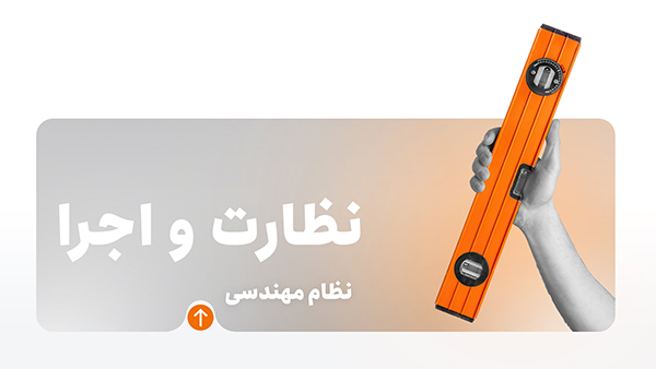 دوره آموزش نظارت اجرا معماری