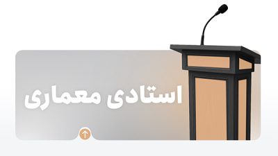 دوره استادی (تربیت مدرس) معماری