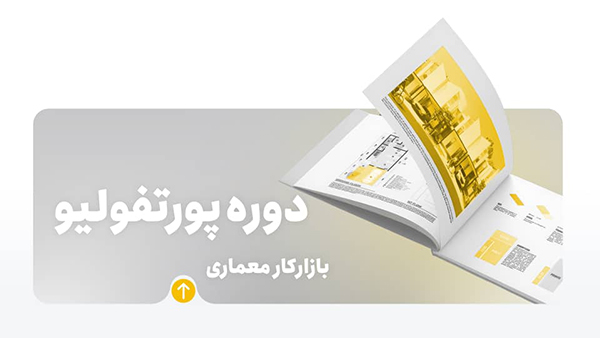دوره طراحی پورتفولیو معماری