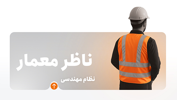 آموزش نظارت ساختمان ناظر معماری ( ناظر معمار )