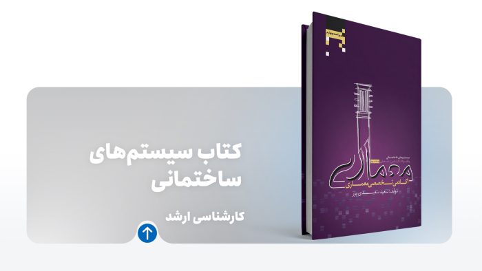 کتاب سیستم های ساختمانی