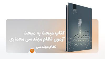 کتاب مبحث به مبحث معماری