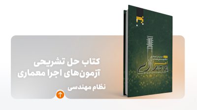 کتاب حل تشریحی آزمون اجرا معماری