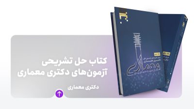کتاب حل تشریحی آزمون دکتری معماری