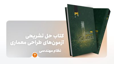 کتاب حل تشریحی طراحی معماری