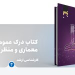 کتاب درک عمومی معماری و منظر