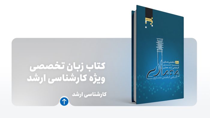 کتاب زبان تخصصی ارشد معماری