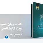 کتاب زبان عمومی ارشد معماری