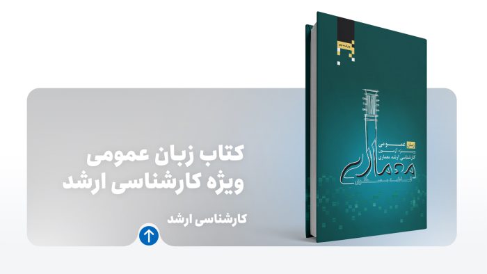 کتاب زبان عمومی ارشد معماری