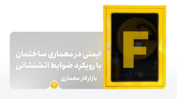 دوره ایمنی در معماری ساختمان با رویکرد ضوابط آتش‌نشانی