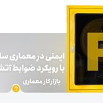 دوره ایمنی در معماری ساختمان با رویکرد ضوابط آتش‌نشانی