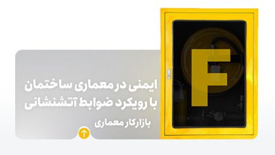 دوره ایمنی در معماری ساختمان با رویکرد ضوابط آتش‌نشانی