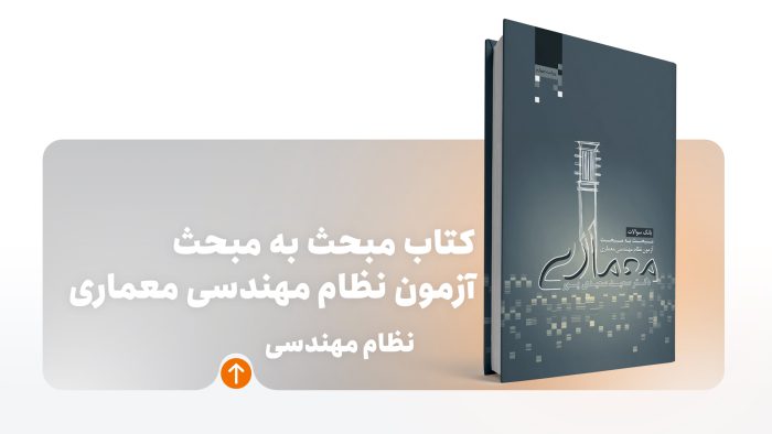 کتاب مبحث به مبحث معماری