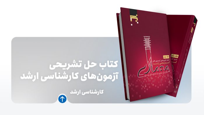کتاب حل تشریحی آزمون ارشد معماری
