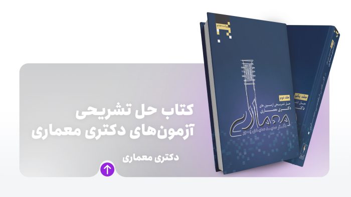 کتاب حل تشریحی آزمون دکتری معماری