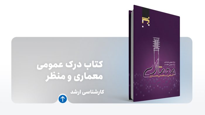 کتاب درک عمومی معماری و منظر